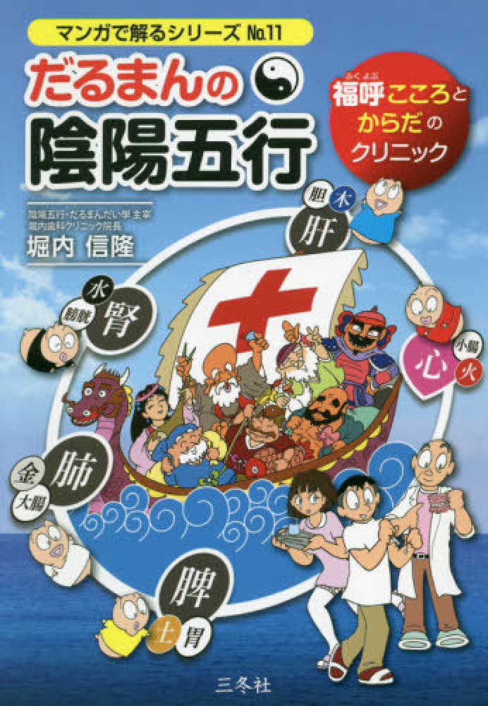 だるまんの陰陽五行 No.1.2.4.5.6.8「学問のすすめ」