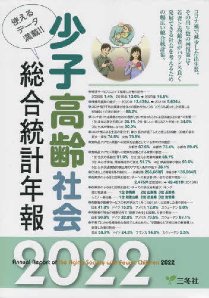 【中古】少子高齢社会総合統計年報〈2015〉／三冬社 少子高齢社会総合統計年報2015｜出版物｜三冬社