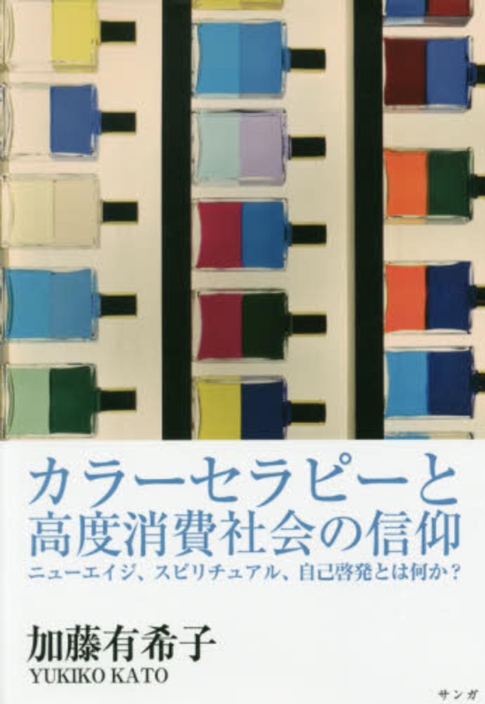 カラーセラピーと高度消費社会の信仰~ニューエイジ