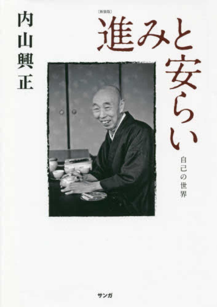 進みと安らい / 内山 興正【著】 - 紀伊國屋書店ウェブストア ...