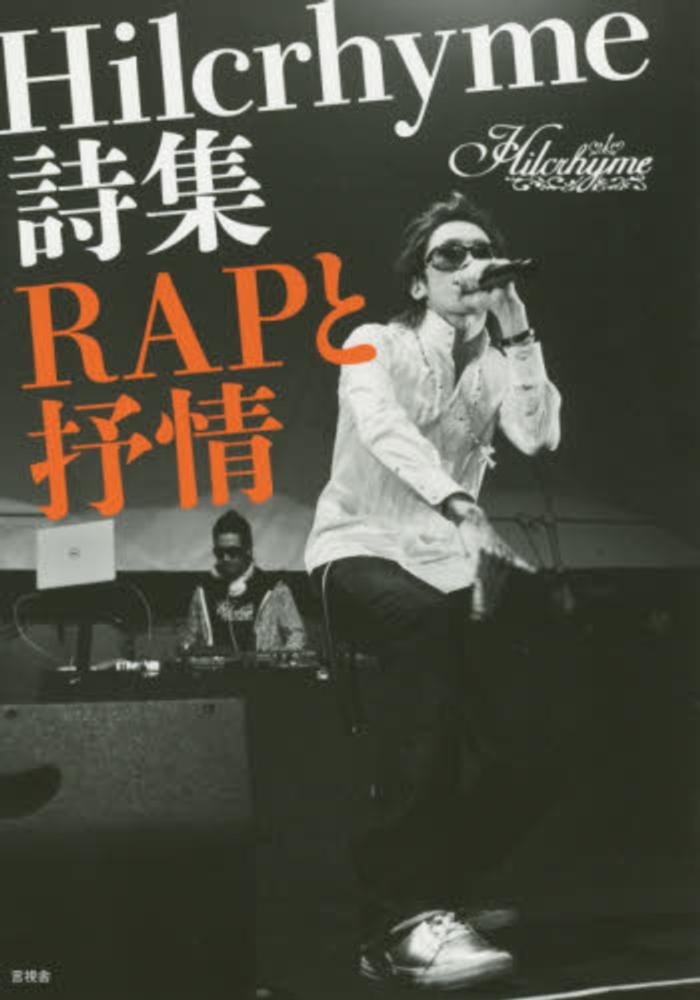 rapと抒情 hilcrhyme 著 紀伊國屋書店ウェブストア オンライン書店 本 雑誌の通販 電子書籍ストア rapと抒情 hilcrhyme 著 紀伊國屋書店ウェブストア オンライン書店 本 雑誌の通販 電子書籍ストア