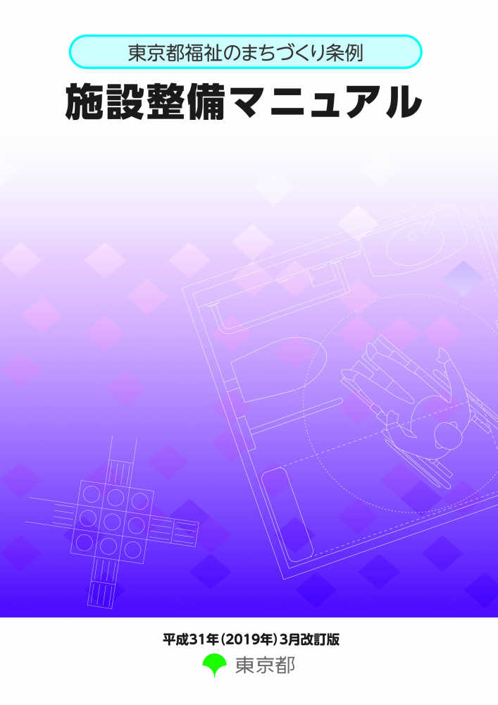 まちづくり事例集-福祉のまちづくり /第一法規出版/厚生省社会