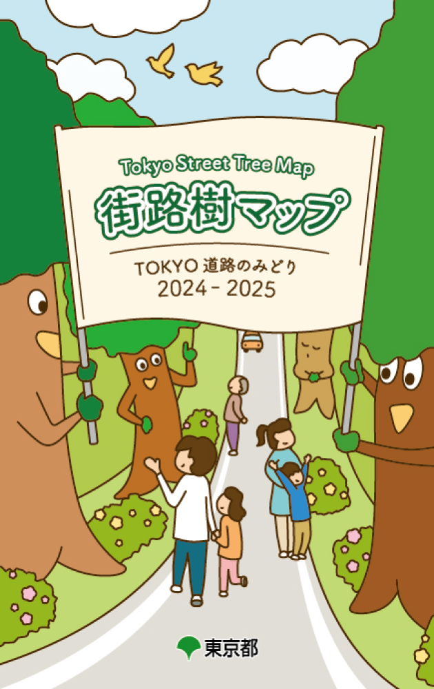 街路樹マップTOKYO道路のみどり2024-2025 / 東京 街路樹マップTOKYO道路のみどり2024-2025 / 東京