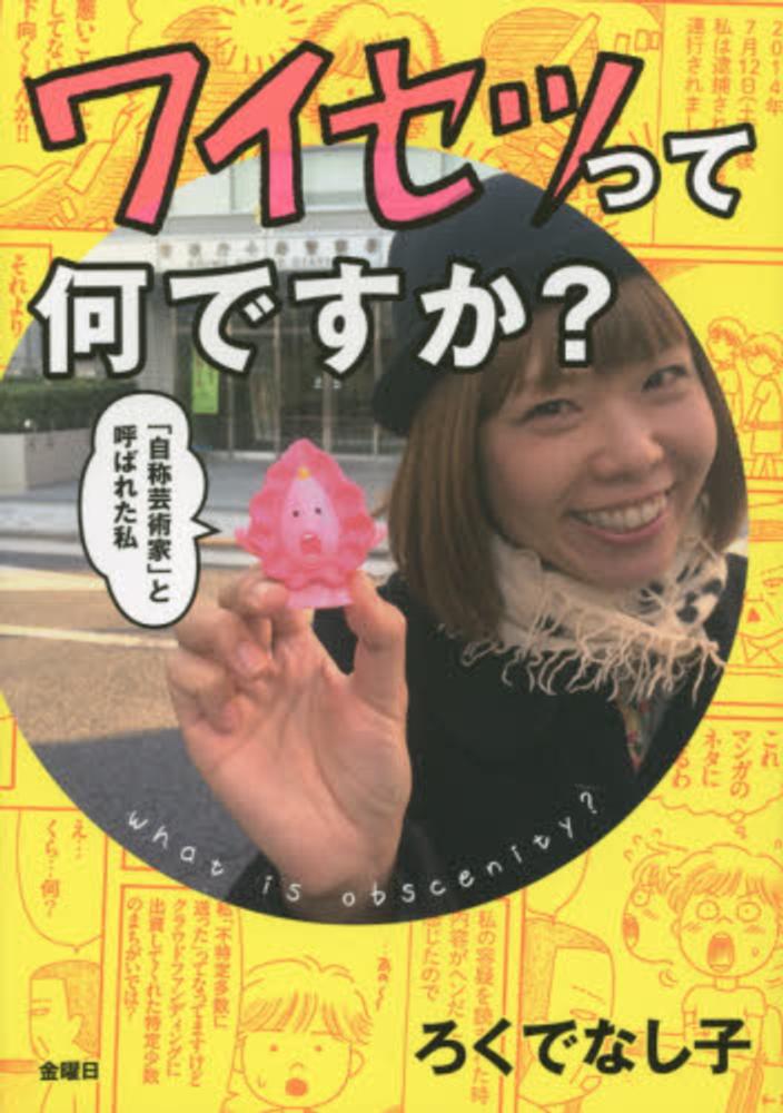 ワイセツって何ですか ろくでなし子 著 紀伊國屋書店ウェブストア オンライン書店 本 雑誌の通販 電子書籍ストア ワイセツって何ですか ろくでなし子 著 紀伊國屋書店ウェブストア オンライン書店 本 雑誌の通販 電子書籍ストア
