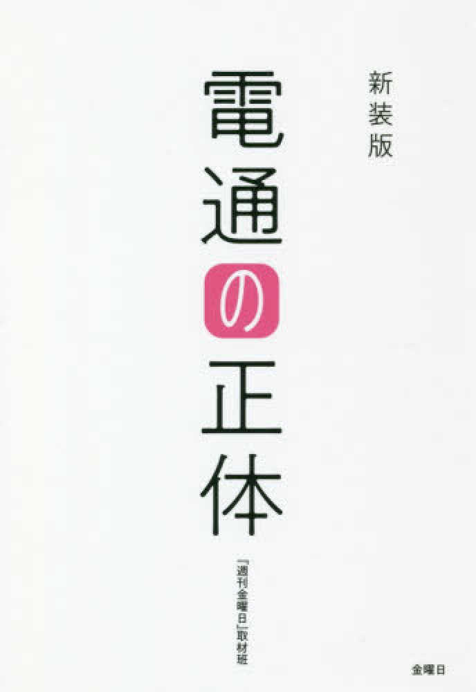 電通の正体　『週刊金曜日』取材班【編著】　紀伊國屋書店ウェブストア｜オンライン書店｜本、雑誌の通販、電子書籍ストア