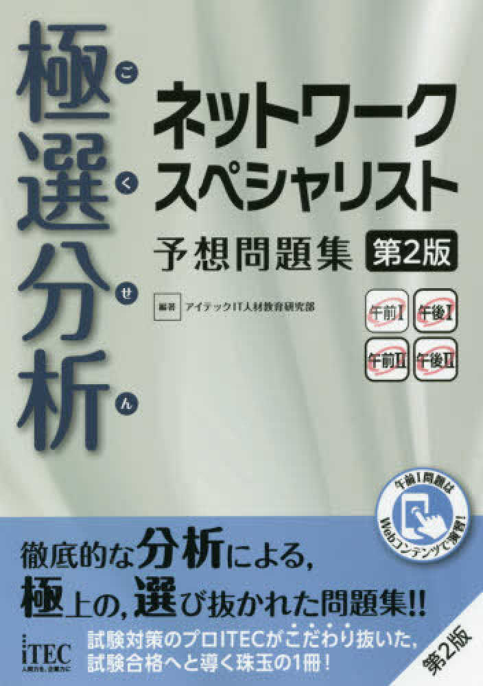 徹底解説ネットワ-クスペシャリスト本試験問題  ２００９ /アイテック/長谷和幸（単行本） 2025-2026 ネットワークスペシャリスト「専門知識＋午後問題」の