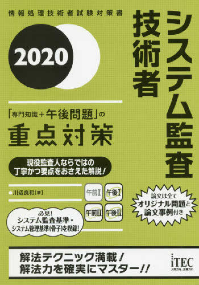 システム監査技術者「専門知識＋午後問題」の重点対策 ２０２０ / 川辺