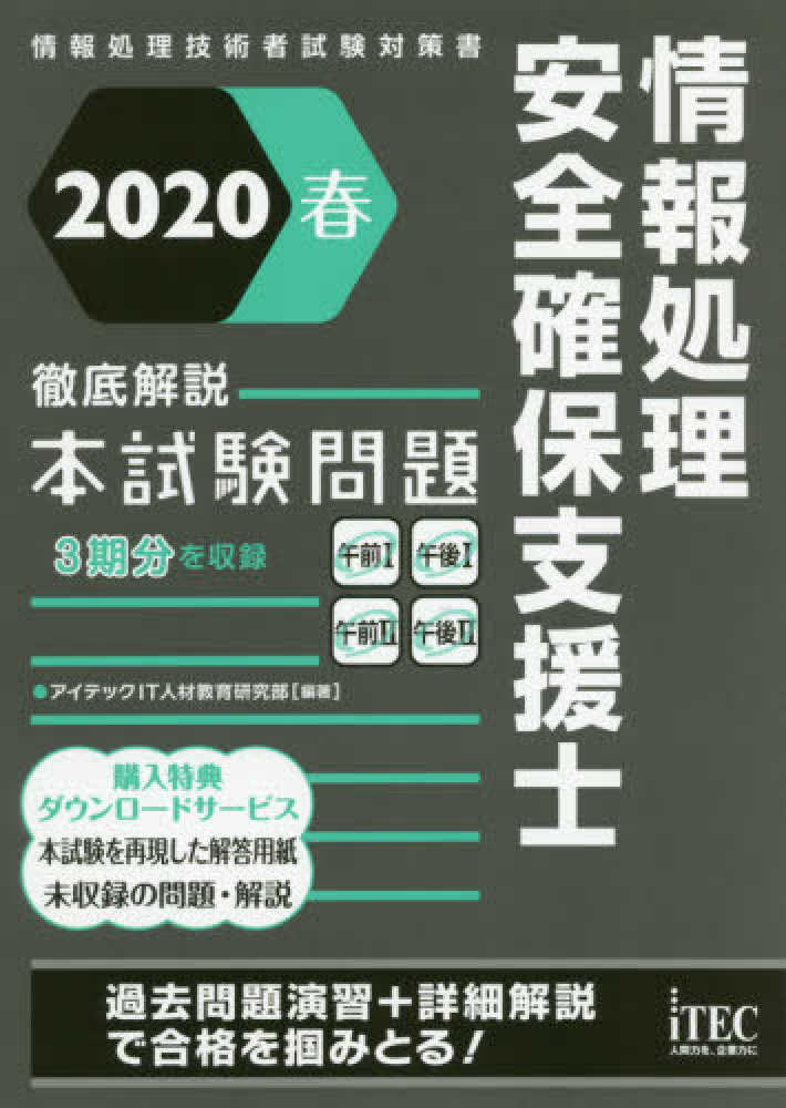 徹底解説アプリケ-ション本試験問題 ２００３/アイテック/アイテック情報技術教育研究所（単行本） 情報処理安全確保支援士徹底解説本試験問題 2020春