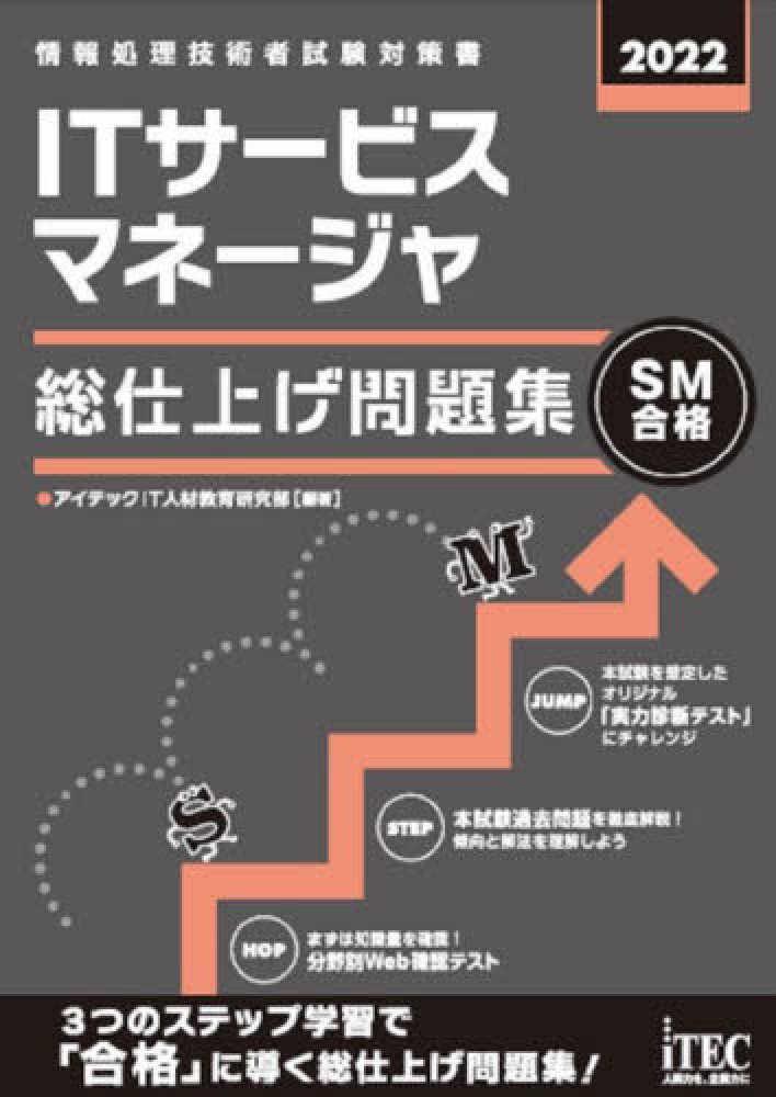 ｉｔサ ビスマネ ジャ総仕上げ問題集 ２０２２ アイテックｉｔ人材教育研究部 編著 紀伊國屋書店ウェブストア オンライン書店 本 雑誌の通販 電子書籍ストア