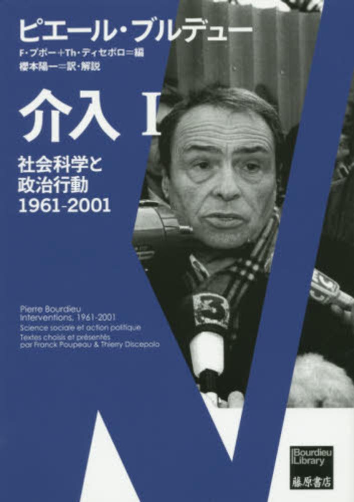 介入　１　ピエール・ブルデュ/フランク・プポー　紀伊國屋書店ウェブストア｜オンライン書店｜本、雑誌の通販、電子書籍ストア