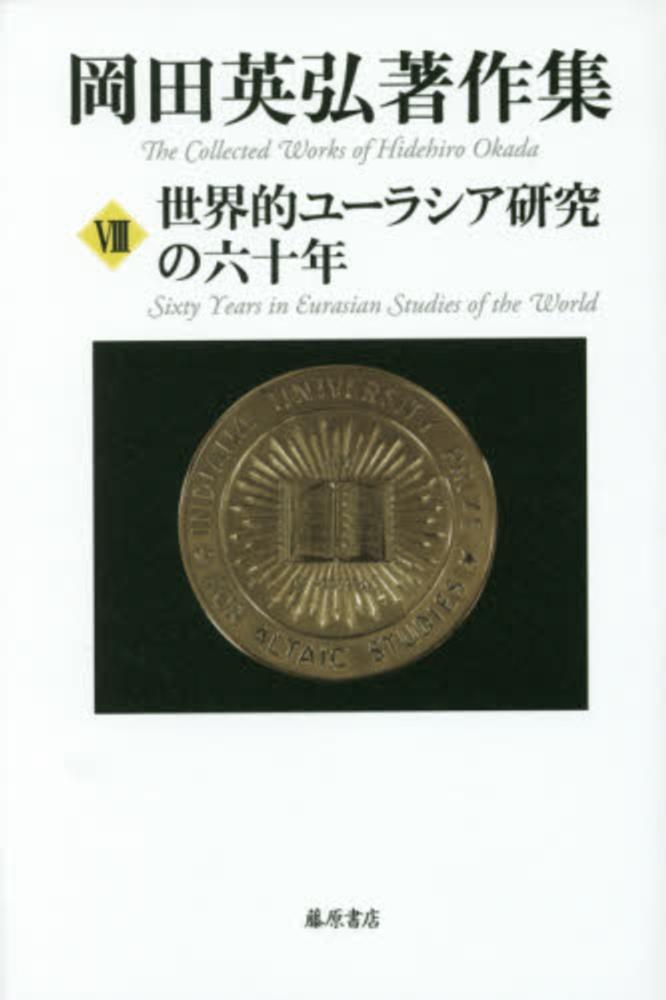 世界的ユーラシア研究の六十年 岡田英弘著作集（全8巻）第8巻