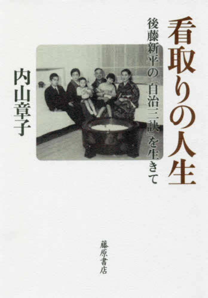 看取りの人生 内山 章子 著 紀伊國屋書店ウェブストア オンライン書店 本 雑誌の通販 電子書籍ストア