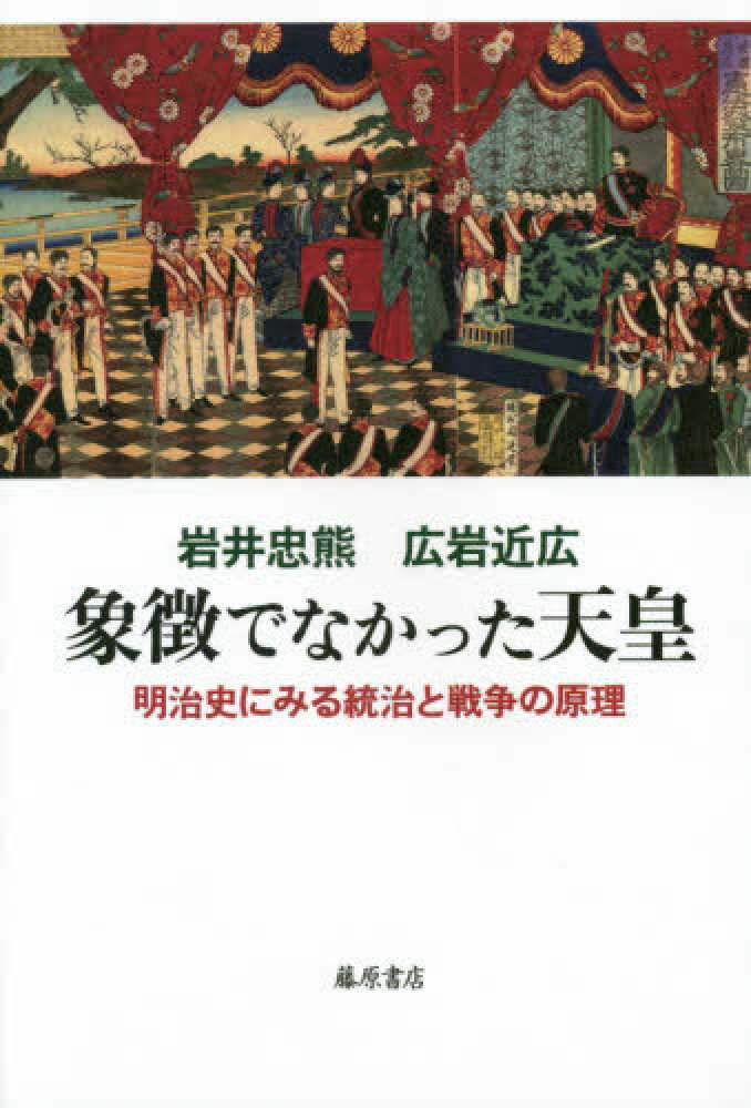 象徴でなかった天皇　岩井忠熊/広岩近広　紀伊國屋書店ウェブストア｜オンライン書店｜本、雑誌の通販、電子書籍ストア