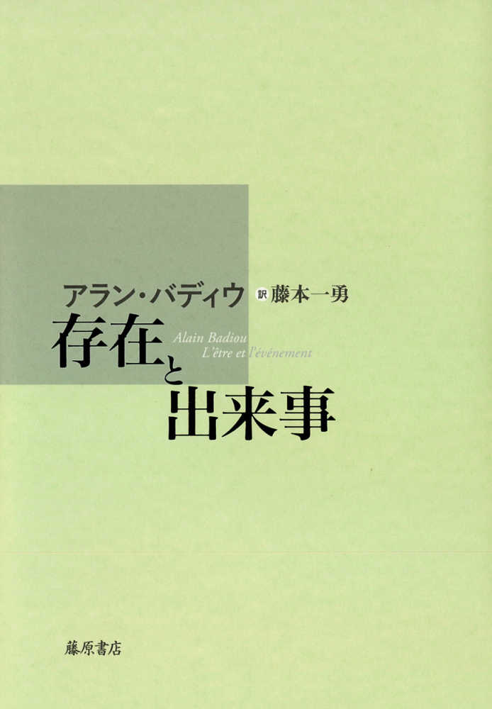 ファッション姫 通販 存在と出来事 / 紀伊國屋書店 - アラン・バディウ/藤本一勇 人文