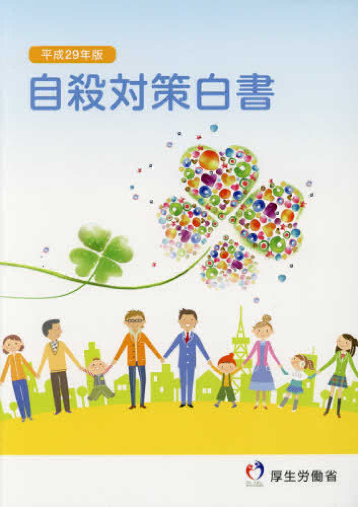 自殺対策白書 平成29年版 / 厚生労働省【編】 - 紀伊國屋書店