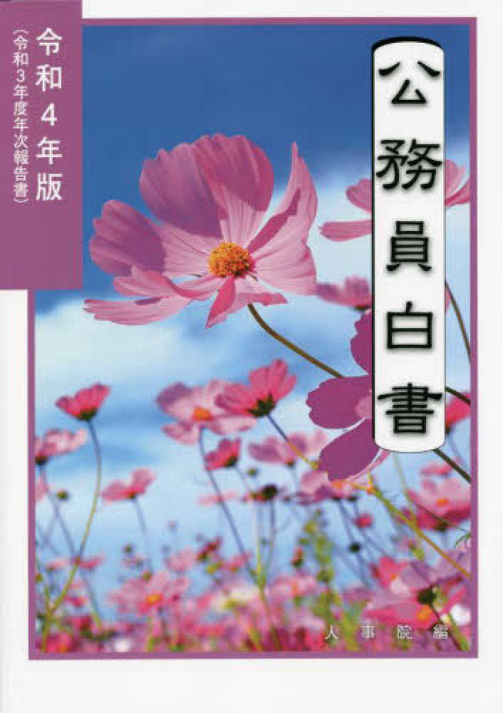 【中古】 公務員白書　平成4年版 公務員白書 令和4年版 / 人事院【編】 - 紀伊國屋書店ウェブストア