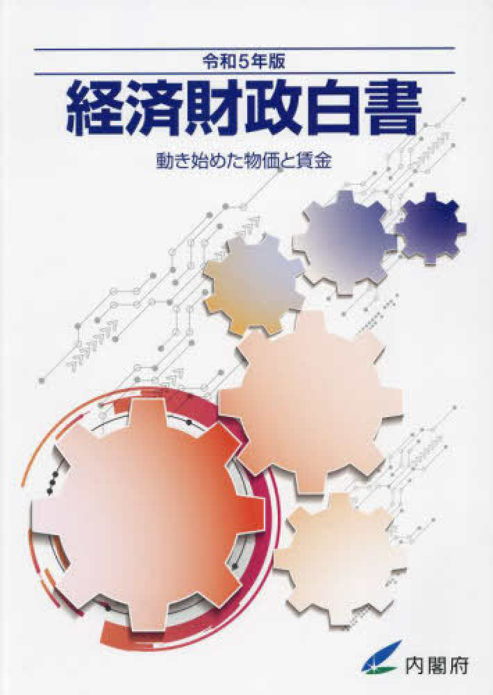 内閣府【編集】　令和５年版　経済財政白書　紀伊國屋書店ウェブストア｜オンライン書店｜本、雑誌の通販、電子書籍ストア