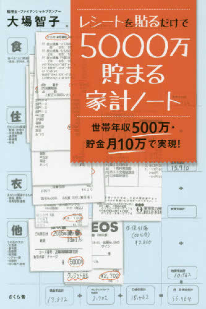 レシ－トを貼るだけで５０００万貯まる家計ノ－ト　紀伊國屋書店ウェブストア｜オンライン書店｜本、雑誌の通販、電子書籍ストア　大場　智子【著】