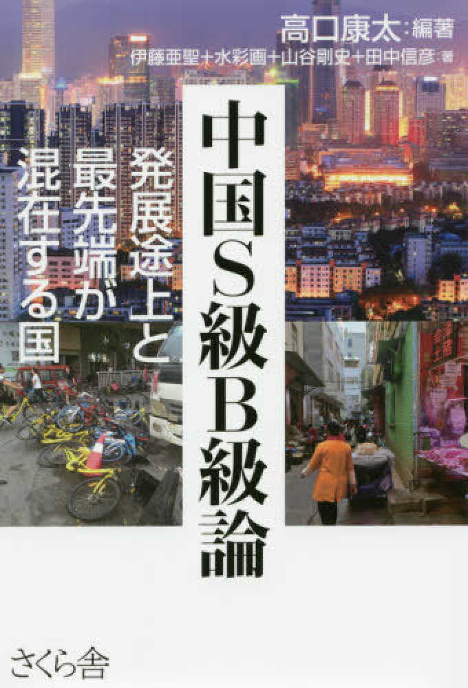 中国ｓ級ｂ級論 高口 康太 編著 伊藤 亜聖 水彩画 山谷 剛史 田中 信彦 著 紀伊國屋書店ウェブストア オンライン書店 本 雑誌の通販 電子書籍ストア