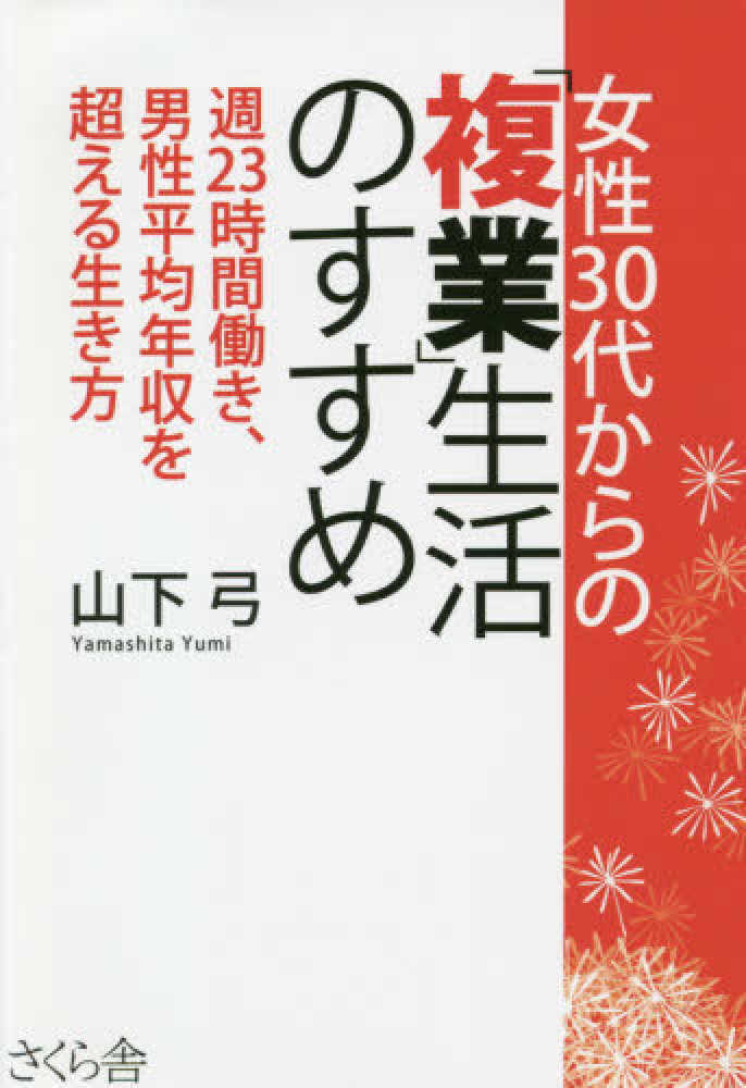 女性３０代からの 複業 生活のすすめ 山下 弓 著 紀伊國屋書店ウェブストア オンライン書店 本 雑誌の通販 電子書籍ストア