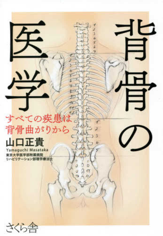 背骨の医学 山口 正貴 著 紀伊國屋書店ウェブストア オンライン書店 本 雑誌の通販 電子書籍ストア