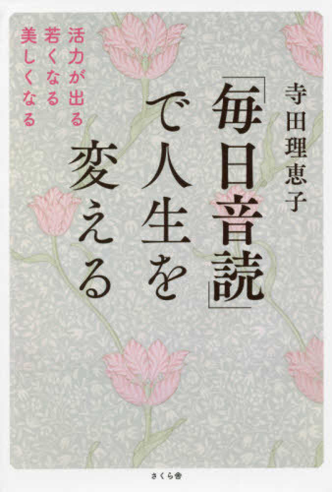 毎日音読 で人生を変える 寺田 理恵子 著 紀伊國屋書店ウェブストア オンライン書店 本 雑誌の通販 電子書籍ストア