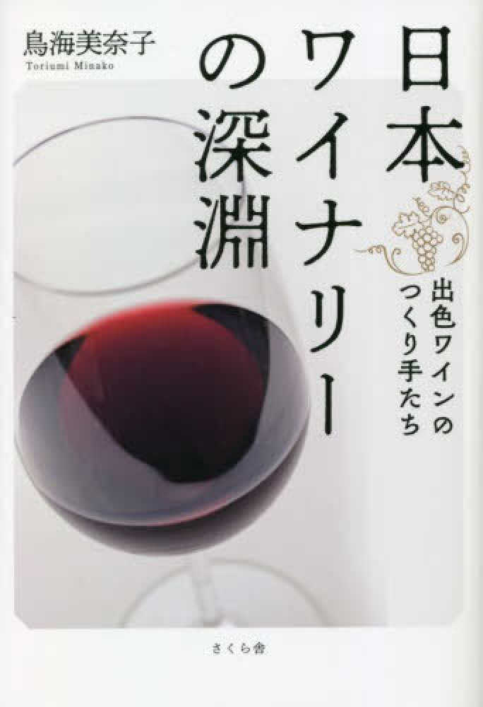 日本ワイナリ－の深淵 / 鳥海 美奈子【著】 - 紀伊國屋書店ウェブ