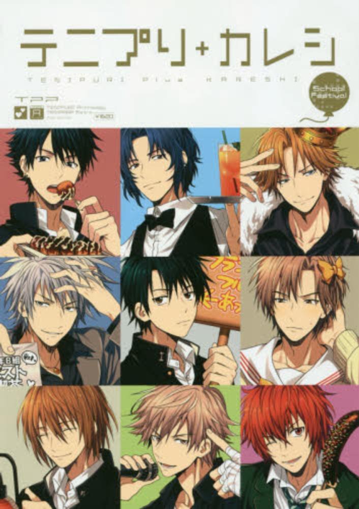 テニプリ＋カレシ－School Festival－ - 紀伊國屋書店