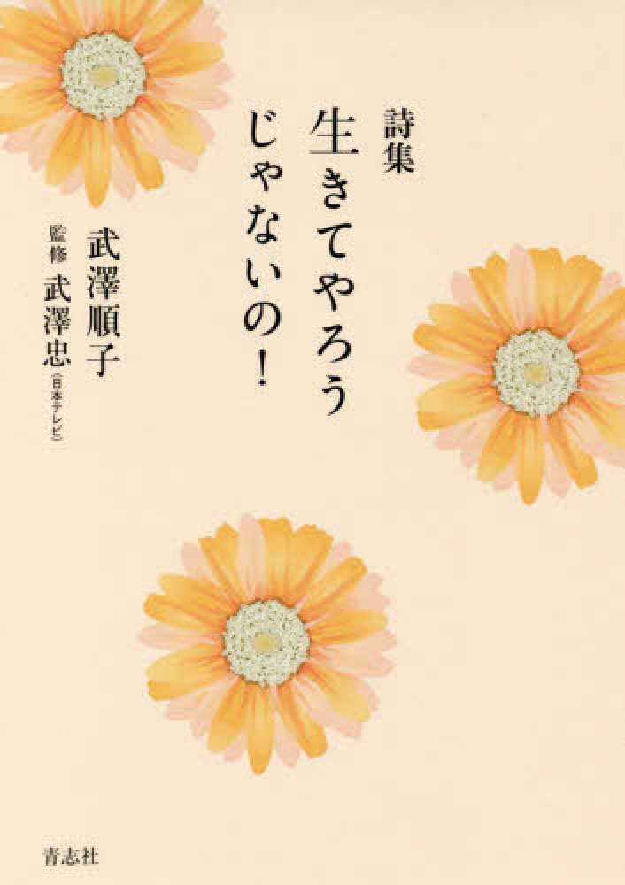 生きてやろうじゃないの 武澤 順子 著 武澤 忠 監修 紀伊國屋書店ウェブストア オンライン書店 本 雑誌の通販 電子書籍ストア