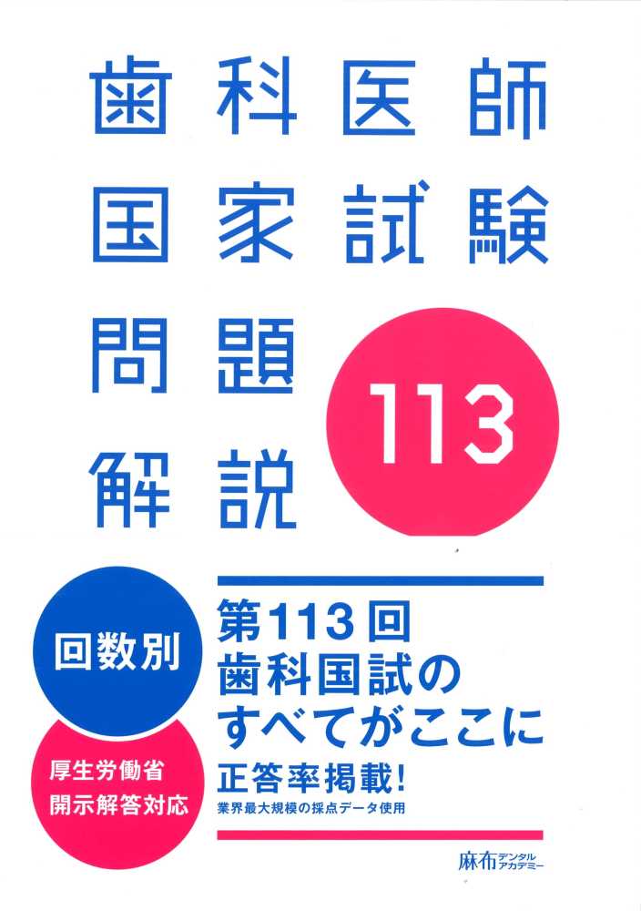 第113回 歯科医師国家試験問題解説 - 紀伊國屋書店ウェブ