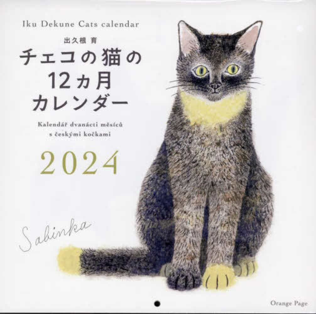 出久根育 チェコの猫の12ヵ月カレンダ－ 2024 - 紀伊國屋書店