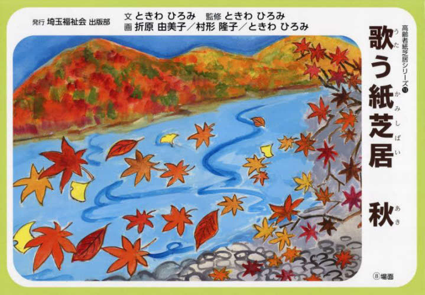 歌う紙芝居 秋 / ときわひろみ - 紀伊國屋書店ウェブストア 歌う紙芝居 秋 / ときわひろみ - 紀伊國屋書店ウェブストア
