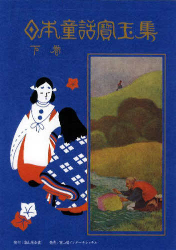 童話仙人 その後の昔話/文芸社/童話仙人 - 人文/社会