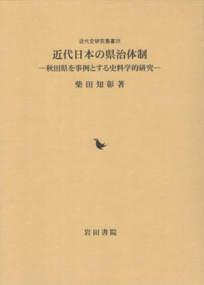 近代日本の県治体制 / 柴田 知彰【著】 - 紀伊國屋書店ウェブストア