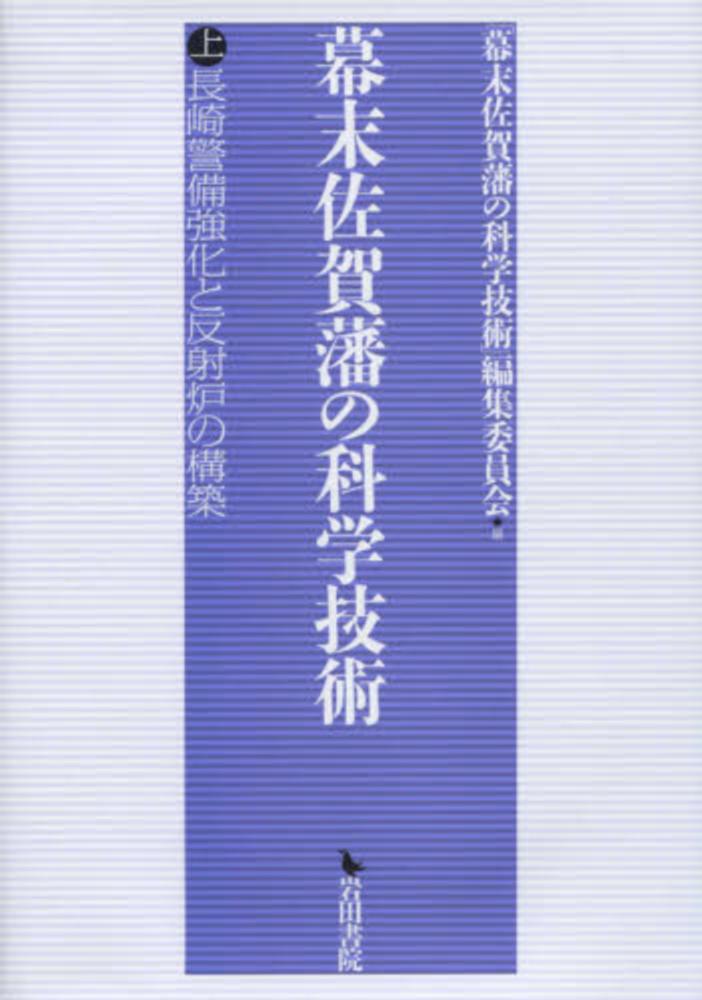 【国内在庫】 幕末佐賀藩の科学技術 上 / 「幕末佐賀藩の科学技術」編集委員会 科学+技術