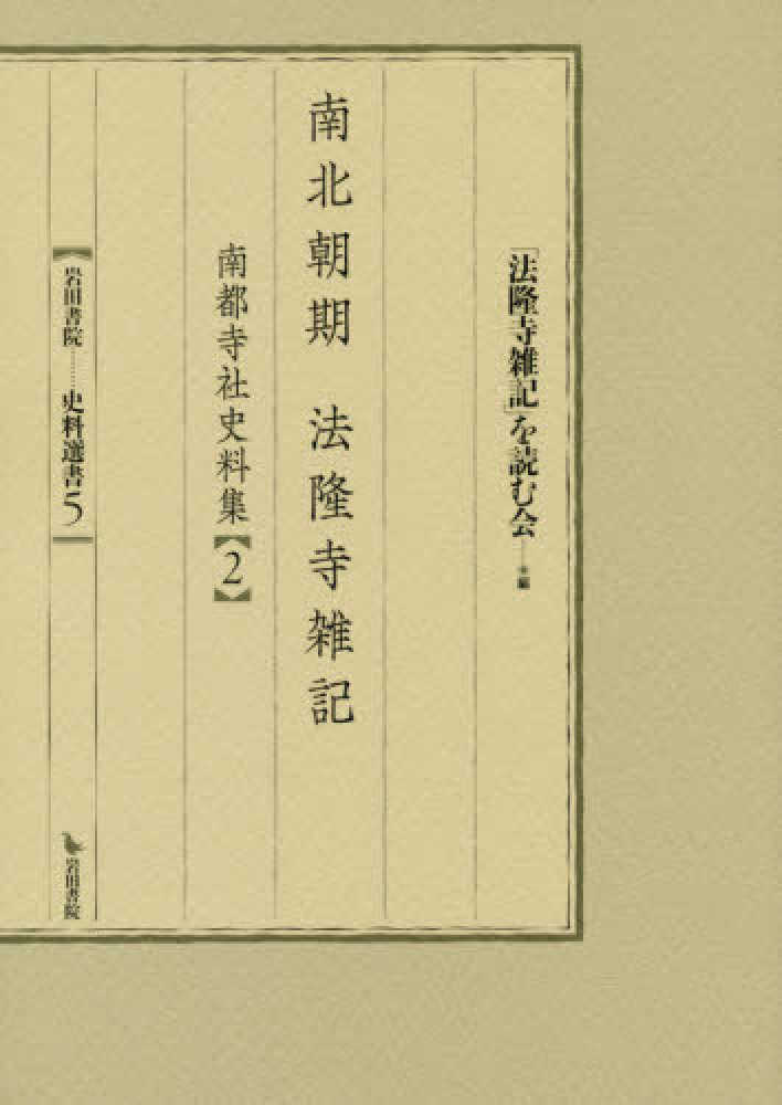 驚きの価格が実現！ 南北朝期法隆寺雑記 / 紀伊國屋 - 「法隆寺雑記」を読む会【編】 人文+社会