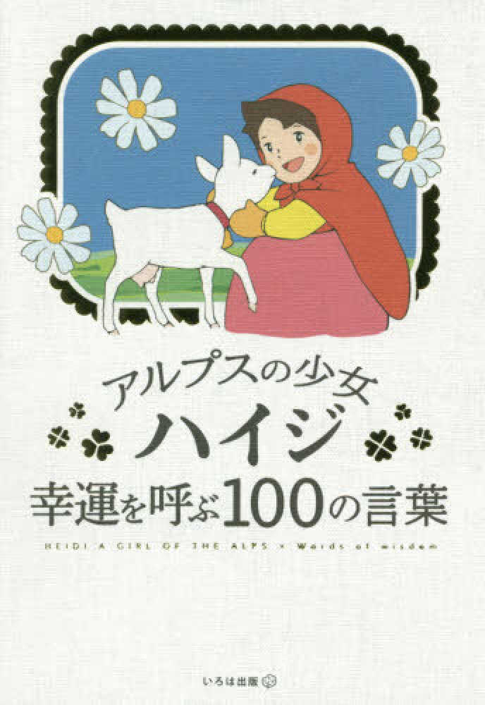 アルプスの少女ハイジ幸運を呼ぶ100の言葉 いろは出版 編 紀伊國屋書店ウェブストア オンライン書店 本 雑誌の通販 電子書籍ストア アルプスの少女ハイジ幸運を呼ぶ100の言葉 いろは出版 編 紀伊國屋書店ウェブストア オンライン書店 本 雑誌の通販 電子書籍ストア