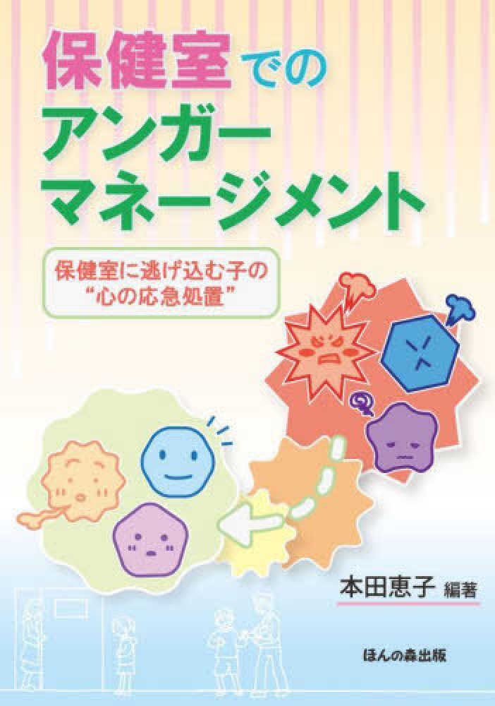 保健室でのアンガーマネージメント 保健室に逃げ込む子の“心の
