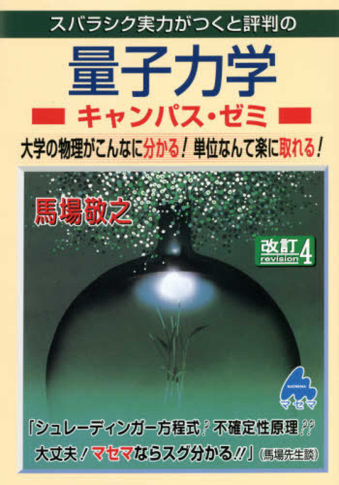 待望 スバラシク実力がつくと評判の 電磁気学 改訂4 馬場敬之 大学の物理がこんなに分かる 送料210円