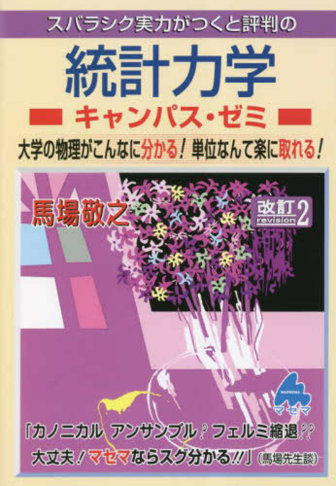 スバラシク実力がつくと評判の統計力学キャンパス・ゼミ　紀伊國屋書店ウェブストア｜オンライン書店｜本、雑誌の通販、電子書籍ストア　馬場　敬之【著】