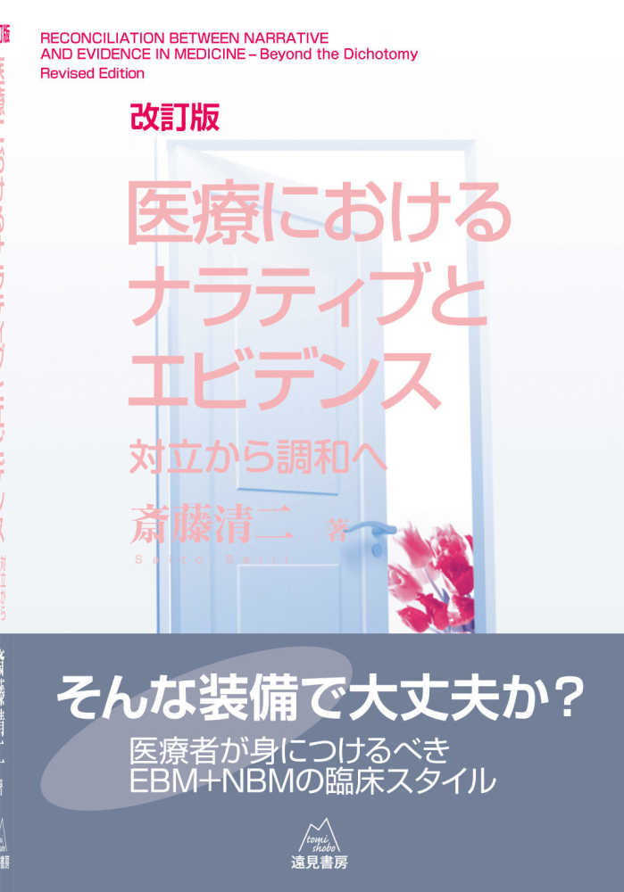 清二【著】　医療におけるナラティブとエビデンス　斎藤　紀伊國屋書店ウェブストア｜オンライン書店｜本、雑誌の通販、電子書籍ストア