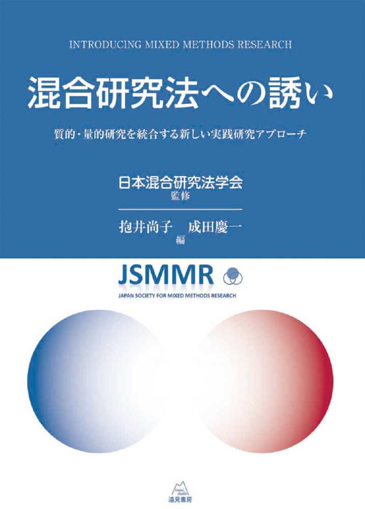 混合研究法への誘い　慶一【編】　紀伊國屋書店ウェブストア｜オンライン書店｜本、雑誌の通販、電子書籍ストア　日本混合研究法学会【監修】/抱井　尚子/成田