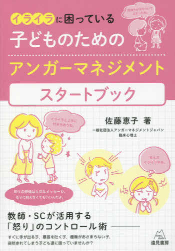 恵子【著】　紀伊國屋書店ウェブストア｜オンライン書店｜本、雑誌の通販、電子書籍ストア　イライラに困っている子どものためのアンガ－マネジメントスタ－トブック　佐藤