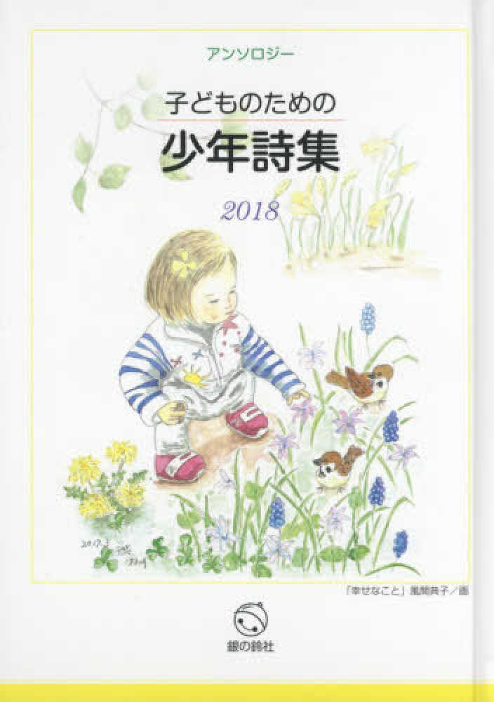 子どものための少年詩集 ２０１８ 子どものための少年詩集編集委員会 紀伊國屋書店ウェブストア オンライン書店 本 雑誌の通販 電子書籍ストア