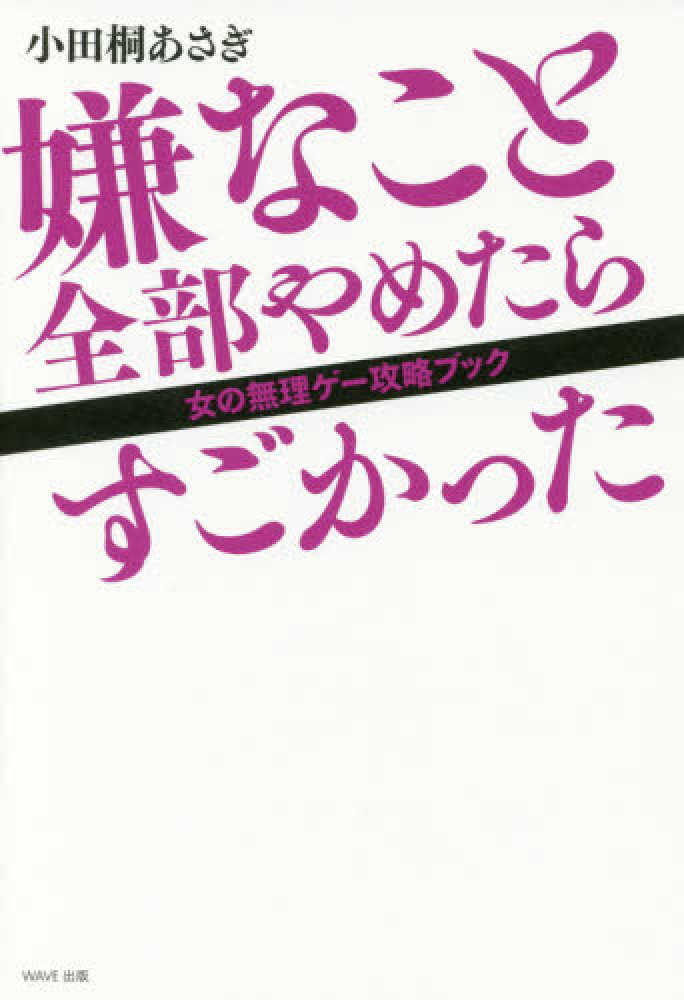 嫌なこと全部やめたらすごかった 魅力覚醒講座 小田桐あさぎ