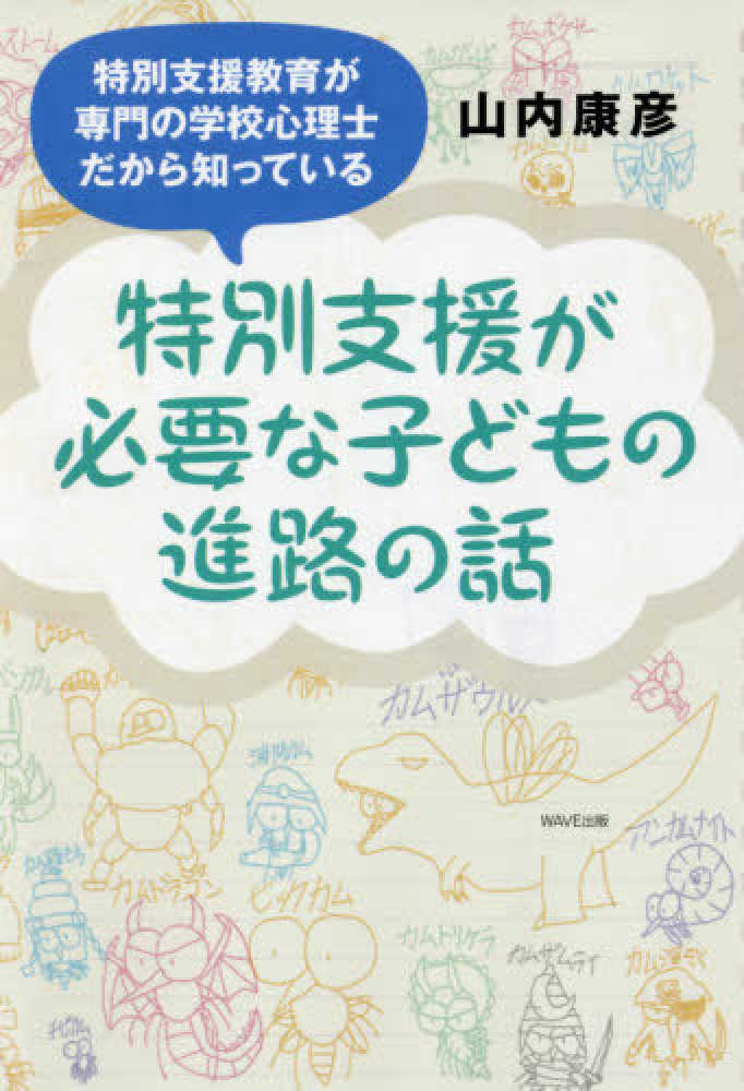 康彦【著】　紀伊國屋書店ウェブストア｜オンライン書店｜本、雑誌の通販、電子書籍ストア　特別支援が必要な子どもの進路の話　山内