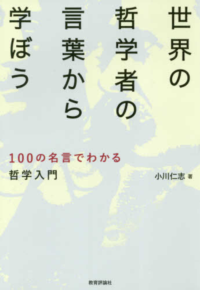 世界の哲学者の言葉から学ぼう 小川 仁志 著 紀伊國屋書店ウェブストア オンライン書店 本 雑誌の通販 電子書籍ストア