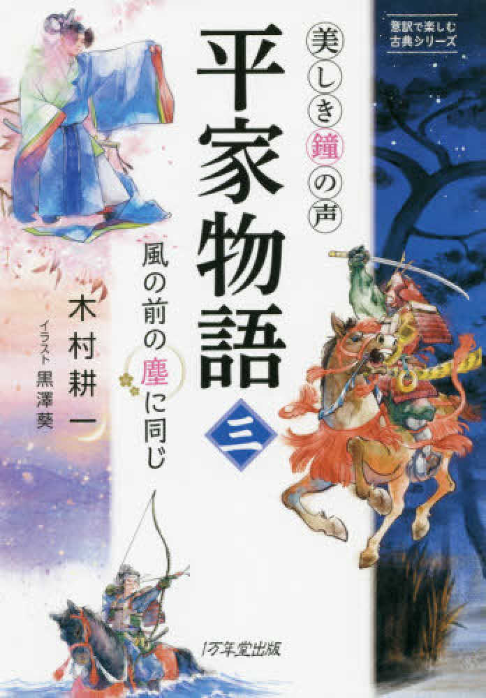 美しき鐘の声平家物語 三 木村 耕一 著 黒澤 葵 イラスト 紀伊國屋書店ウェブストア オンライン書店 本 雑誌の通販 電子書籍ストア