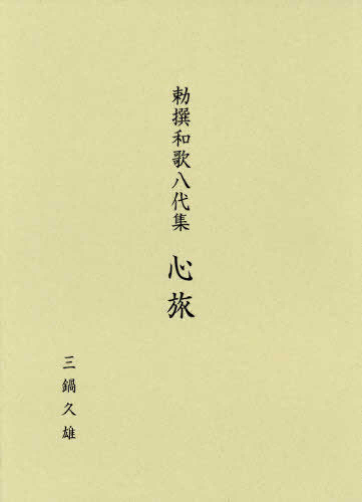 勅撰和歌八代集　心旅/桂書房/三鍋久雄（大型本）