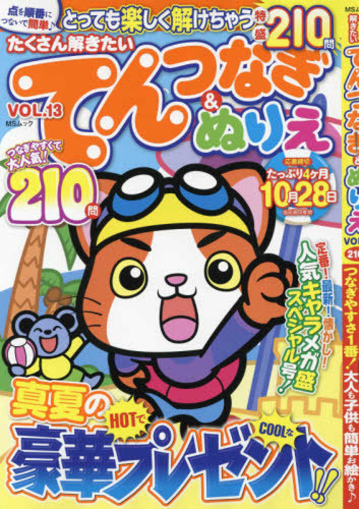 たくさん解きたいてんつなぎ ぬりえ ｖｏｌ １３ 紀伊國屋書店ウェブストア オンライン書店 本 雑誌の通販 電子書籍ストア